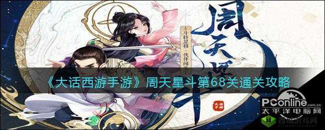 探索大话西游手游:周天星斗65关深度攻略详解