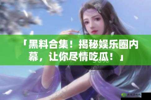 呱呱吃瓜爆料黑料:网曝门黑料大揭秘