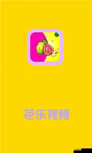 芭乐视 app 下载旧版本大全资源汇总