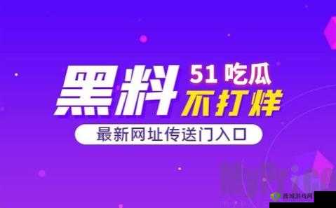 51cg 今日大瓜必吃大瓜:精彩瓜等你来尝