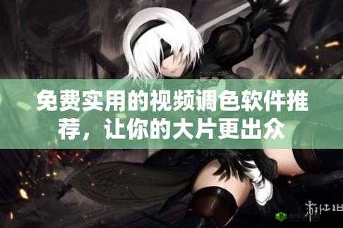 免费 ps 大片调色视频软件:让你的视频更精彩