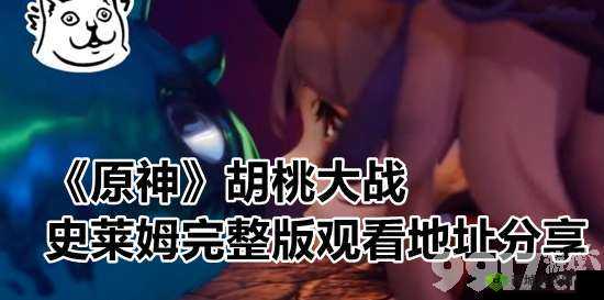 史莱姆大战胡桃免费观看:精彩对决不容错过