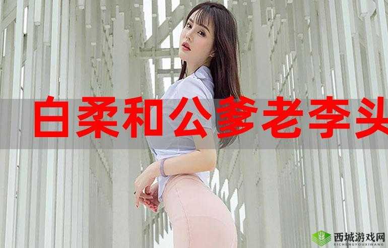 老李头和他的媳妇:真爱跨越年龄