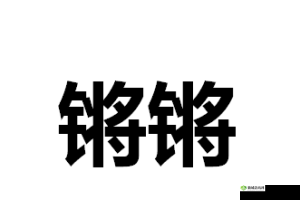 铿锵锵锵锵锵锵锵锵铜:探寻历史的声音