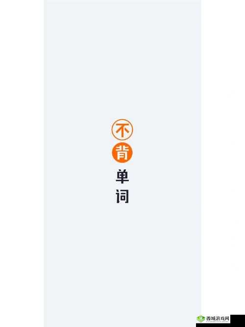 坐在学霸的大紫根上背单词:高效学习新体验
