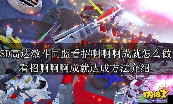 《SD高达激斗同盟》成就攻略汇总览:轻松达成成就