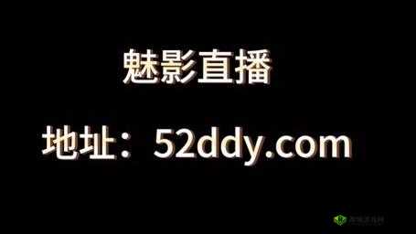 魅影 5.20 直播下载:精彩内容等你来