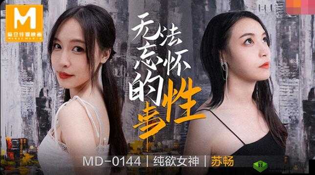 麻花传 MD0190 苏畅：绝美舞姿令人心动