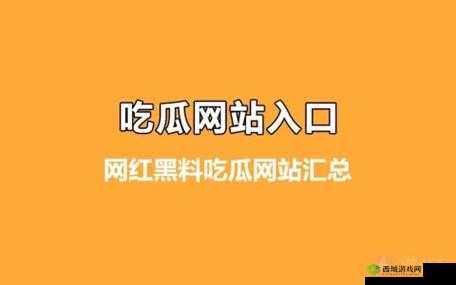 51 吃瓜爆料黑料:娱乐圈那些事儿