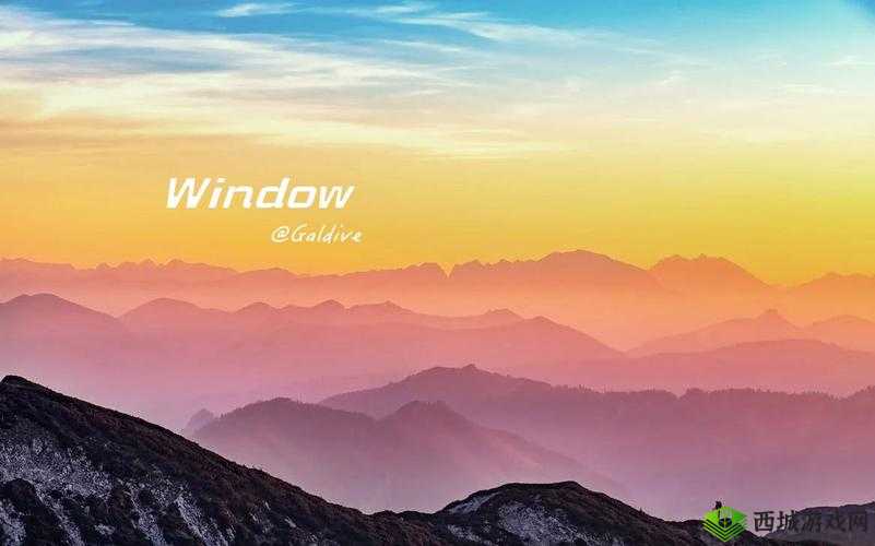 windows 高清免费观看:尽享视觉盛宴