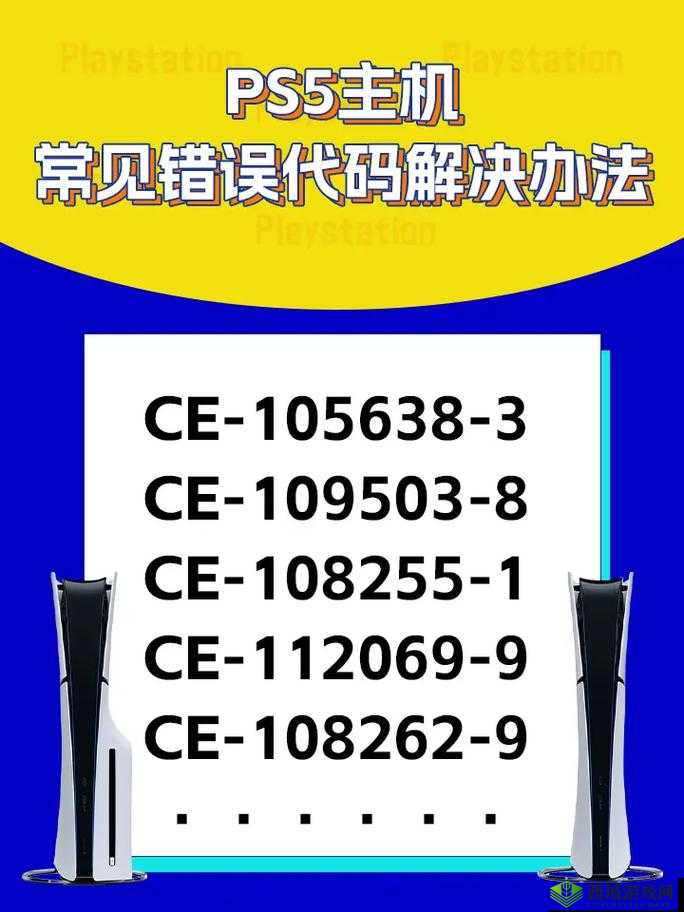 PS5错误代码全集:解决PS5常见错误代码的汇总指南