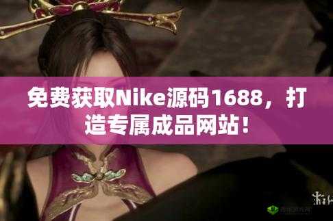 成品网站源码 1688 免费推荐:优质资源不容错过