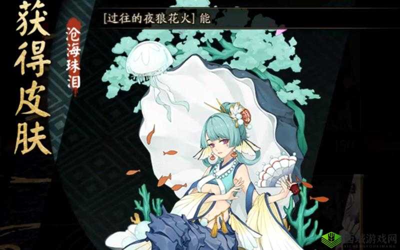 阴阳师椒图新皮肤沧海珠泪详解：价格及特色揭秘，值得为美丽海洋皮肤付出多少？