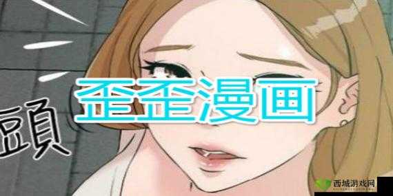 歪歪漫画,带来精彩漫画体验-