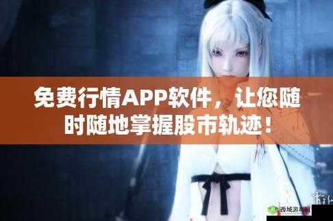免费的行情软件 app 网站：畅享便捷行情查询