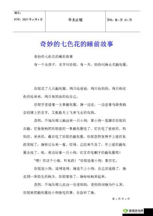 精夜一二三的奇妙故事