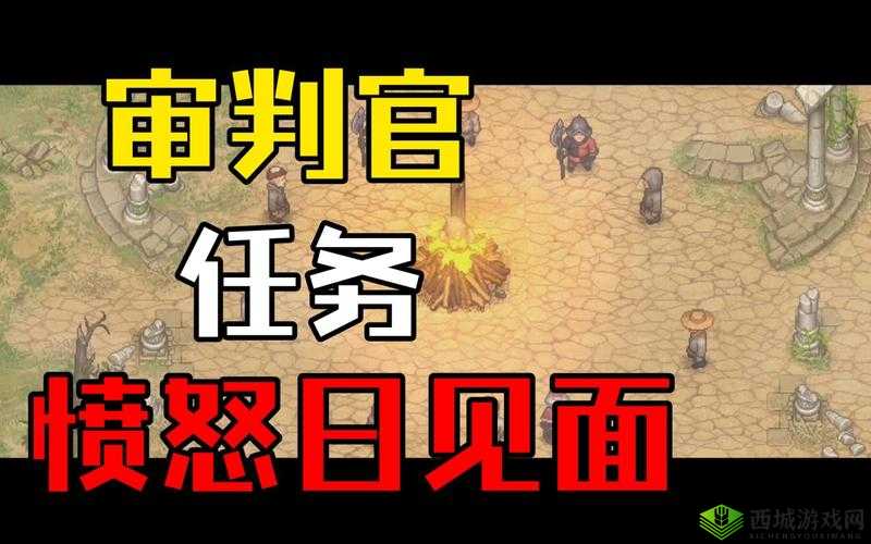 守墓人审判官任务攻略:流程详解与操作指南