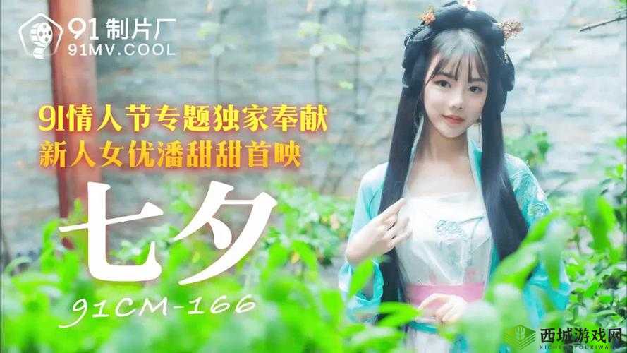 潘甜甜七夕节在线观看高清版:精彩不容错过