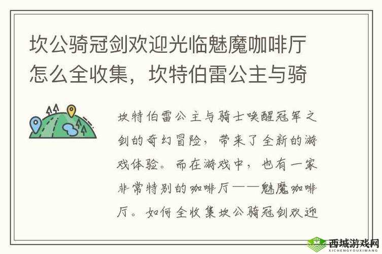 坎公骑冠剑魅魔咖啡厅经营方法介绍