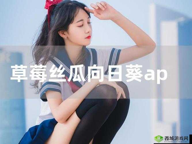 丝瓜草莓向日葵卐卍:它们的奇妙世界与独特魅力