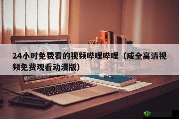 三年成全免费高清观看:带来前所未有的视觉盛宴