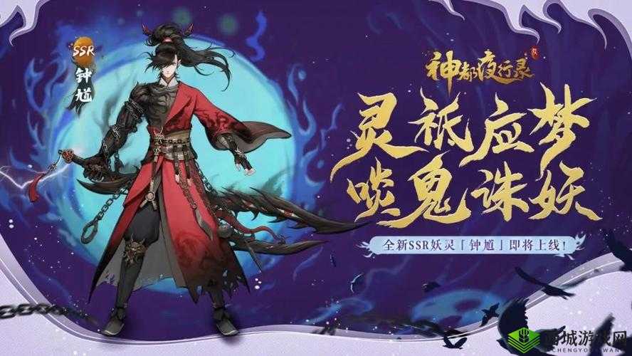 神都夜行录新妖灵钟馗介绍