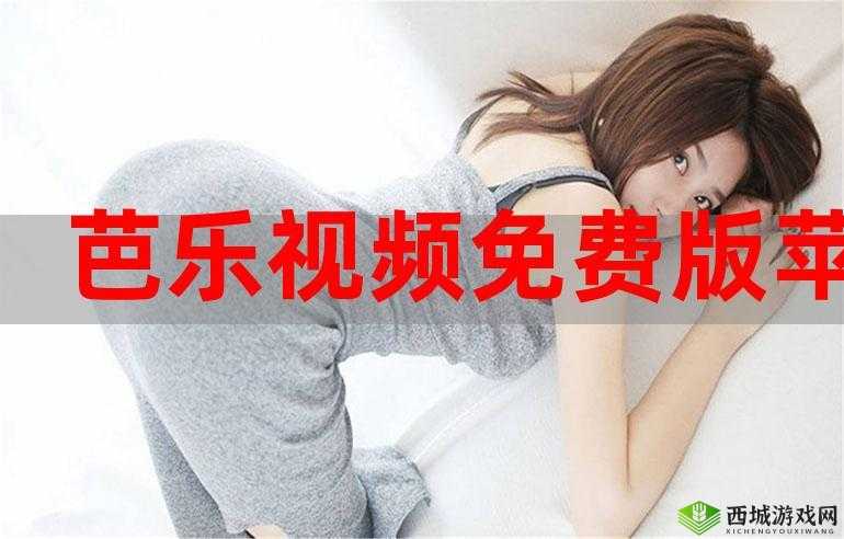 芭乐视下载app下载官网最新版:提供便捷的下载体验