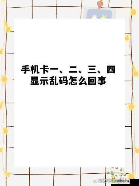 日韩一卡二卡 3 卡四卡乱码:独特的视觉冲击体验