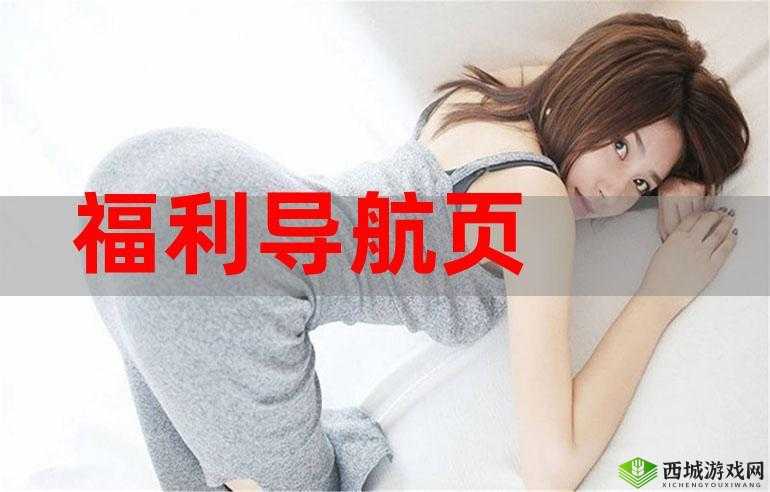 爱福利导航:汇聚精彩福利,畅享便捷导航