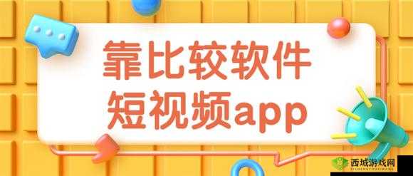 靠比较软件下载免费大全APP:提供丰富免费软件资源