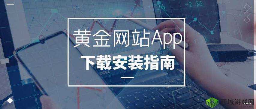 黄金网站软件 APP 免费且功能强大备受用户青睐