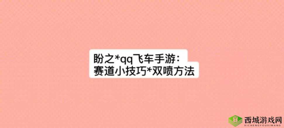 QQ飞车手游双喷细节操作，掌握这个技巧，双喷永不失误