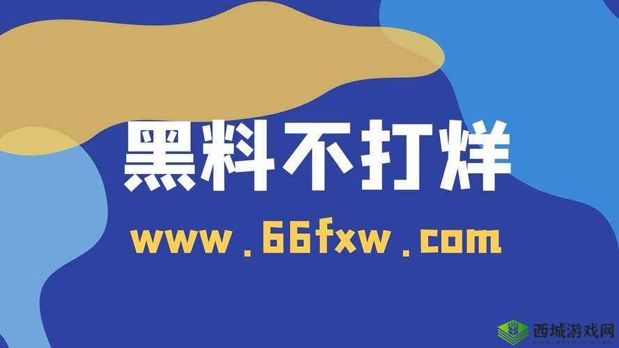 黑料不打烊在线观看入口:探寻背后的秘密世界