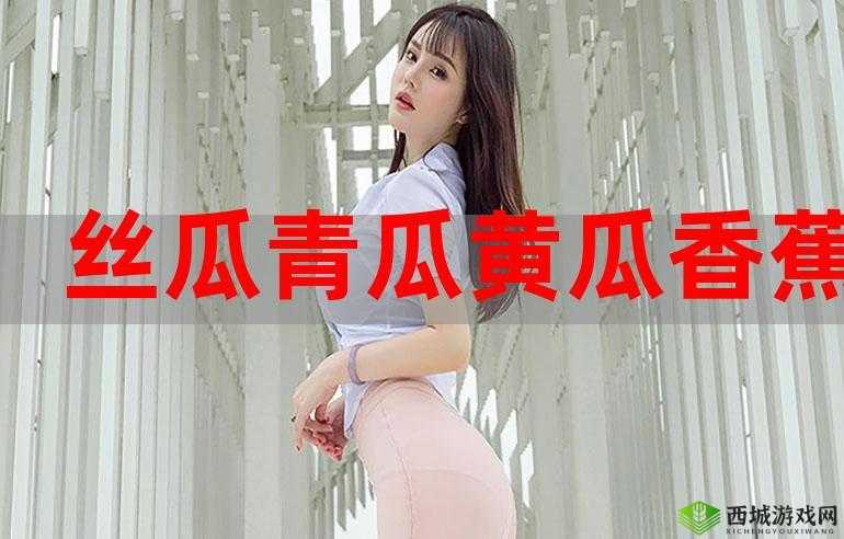 草莓绿巨人丝瓜香蕉黄瓜视频大全:精彩刺激的多元视频大合集
