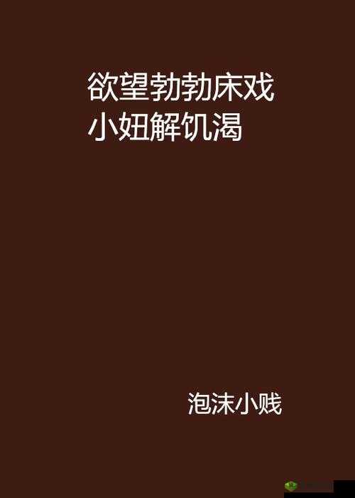 少妇性饥渴难耐的那些隐秘渴望与故事