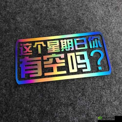 这周日你有空吗第13关怎么过?1-13通关攻略全解析