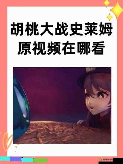 史莱姆大战胡桃免费观看完整版在哪?快来一探究竟